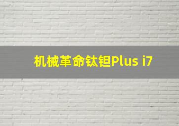 机械革命钛钽Plus i7